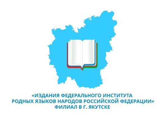 Тематическая подборка: Издания филиала института родных языков народов РФ