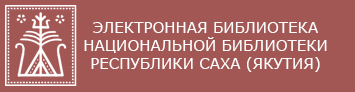 Электронная библиотека Национальной библиотеки Республики Саха (Якутия)