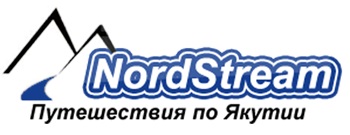 Nord Stream. Путешествия по Якутии