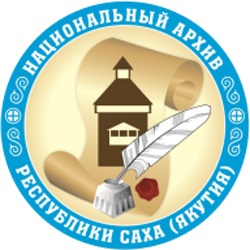 Национальный архив Республики Саха (Якутия)